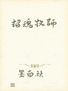 招魂牧师