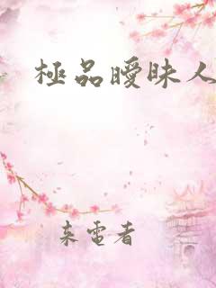 极品暧昧人生