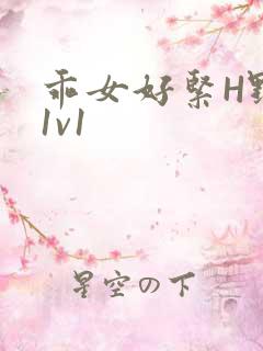 乖女好紧H野火1v1