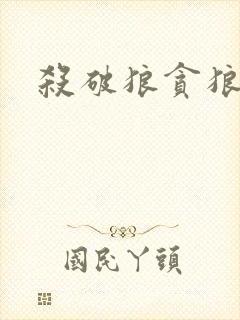 杀破狼贪狼下载