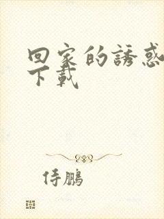 回家的诱惑全集下载