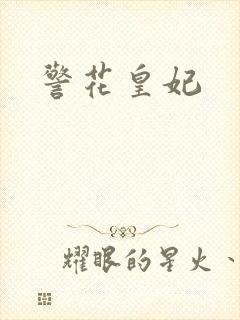 警花皇妃