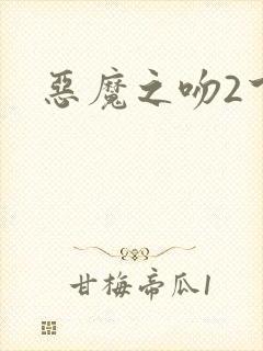 恶魔之吻2下载