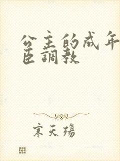 公主的成年礼大臣调教