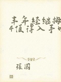 丰年经继拇中文4值得入手吗