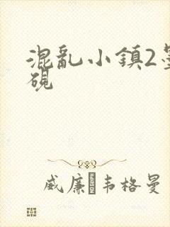 混乱小镇2墨池砚