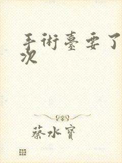 手术台要了她三次