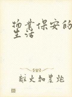 物业保安的幸福生活