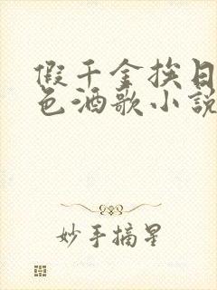 假千金挨日记暮色酒歌小说免费