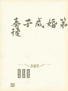 奉子成婚第一皇后