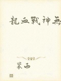 龙血战神无弹窗