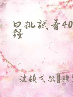 曰批试看40分钟