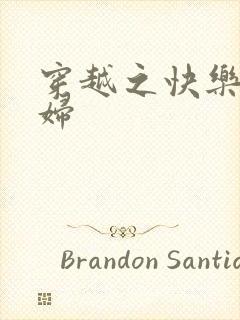 穿越之快乐农家妇