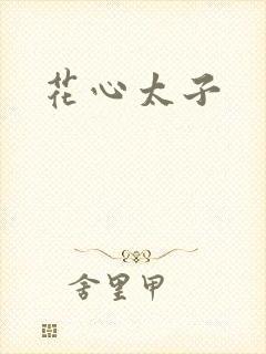 花心太子