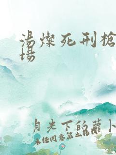 汤灿死刑枪决现场