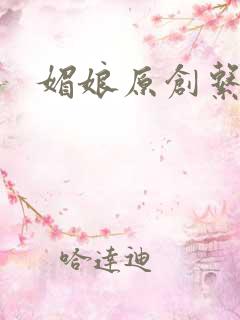媚娘原创系列