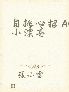 目挑心招 AC小漂亮