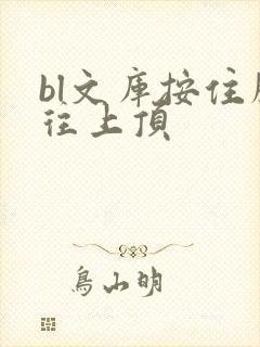 bl文库按住腰往上顶