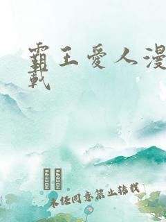 霸王爱人漫画下载