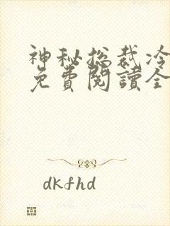 神秘总裁冷情妻免费阅读全文