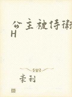 公主被侍卫灌满H