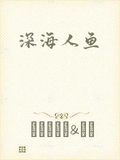 深海人鱼