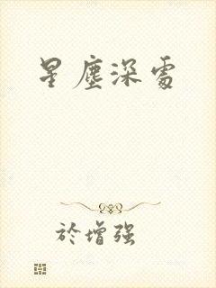 星尘深处