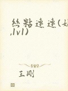 丝粘连连(姐弟,1v1)