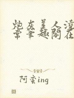 炮灰美人浇灌日常笔趣阁在线阅读