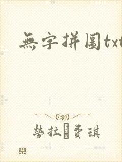 无字拼图txt