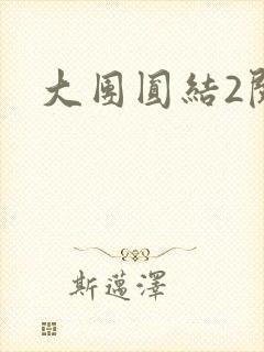 大团圆结2阅读