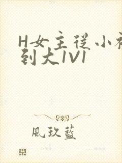 H女主从小被C到大1V1