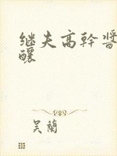 继夫高干酱酱酿酿