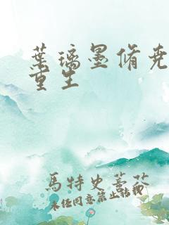 叶璃墨修尧军婚重生