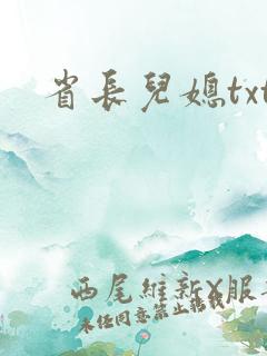 省长儿媳txt
