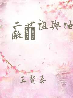 二世祖与他的情敌　　