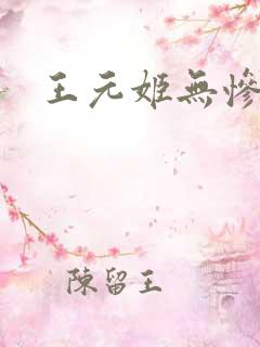 王元姬无惨