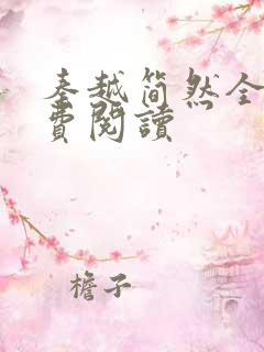 秦越简然全文免费阅读