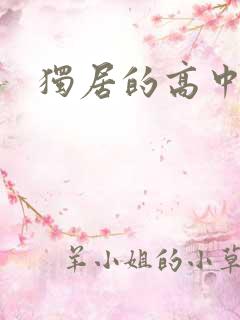 独居的高中少女