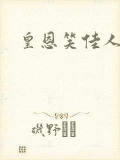 皇恩笑佳人