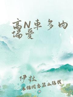 高N车多肉多轮偏爱