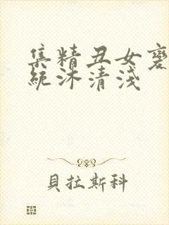 集精丑女变美系统沐清浅