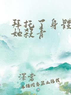 拜托了身体里的她杀青