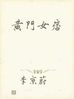 黄门女痞