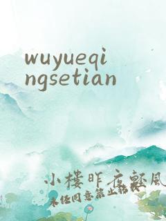 wuyueqingsetian