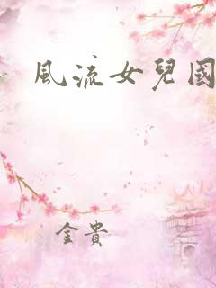 风流女儿国小说