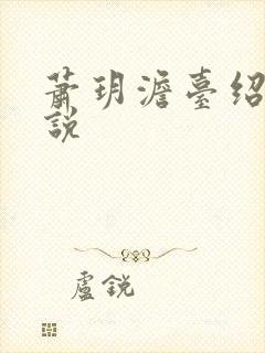 萧玥澹台绍祺小说