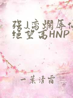 强J脔烂辱侵犯绝望高HNP