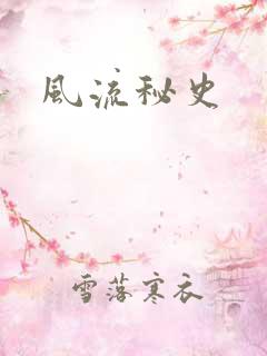 风流秘史