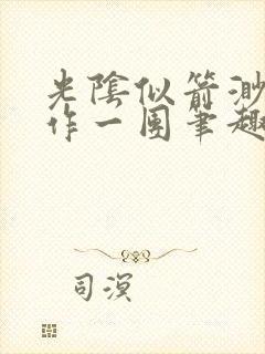 光阴似箭渺渺乱作一团笔趣阁